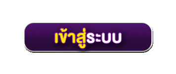 Login - เข้าสู่ระบบ